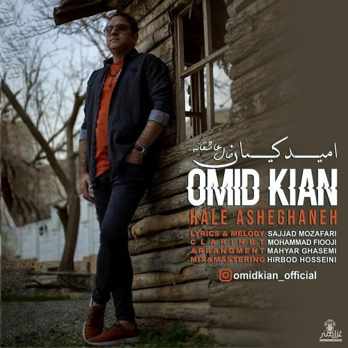 امید کیان حال عاشقانه